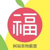 阿福的果物嚴選