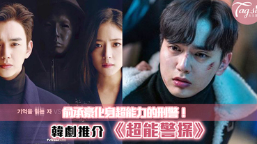 最新韓劇《超能警探》~懸疑劇情加上超能力，男主角俞承豪超吸精！