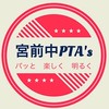 宮前中PTA【お知らせ専用】