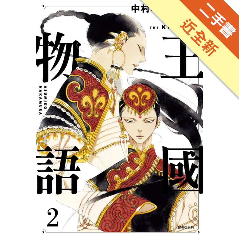 附書腰、首刷書卡商品資料 作者：中村明日美子 出版社：尖端出版 出版日期：20201117 ISBN/ISSN：9789571092317 語言：繁體/中文 裝訂方式：平裝 頁數：194 原價：150