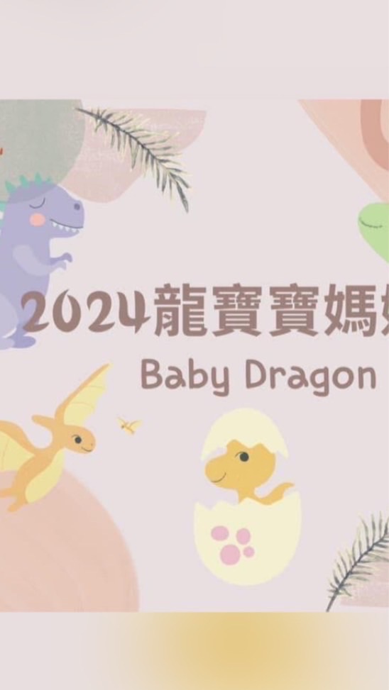 2024年龍寶親子家🐲