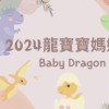 2024年龍寶親子家🐲