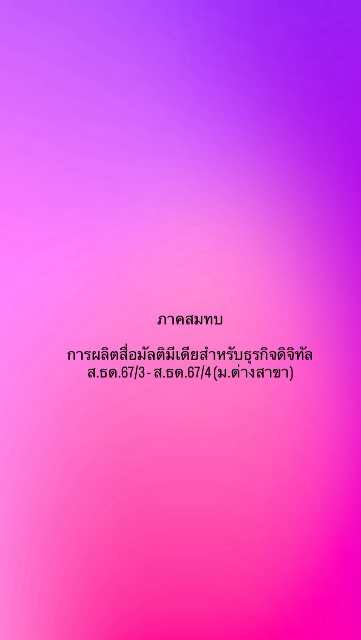 ภาคสมทบ 67