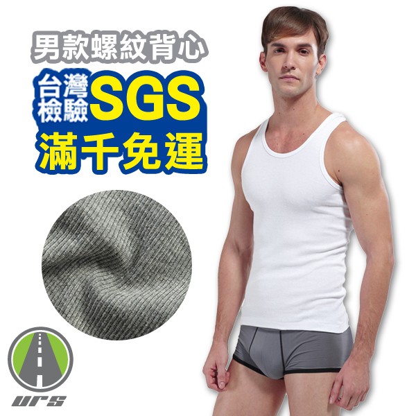 [滿千免運] 台灣SGS檢驗 韓男款螺紋舒適 背心 睡衣 台灣公司附發票 男士棉質 內衣 工字無袖T恤 URS 貼身運動