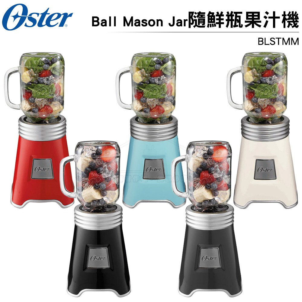 OSTER Ball Mason Jar 隨鮮瓶果汁機 BLSTMM (五色可選) 原廠公司貨