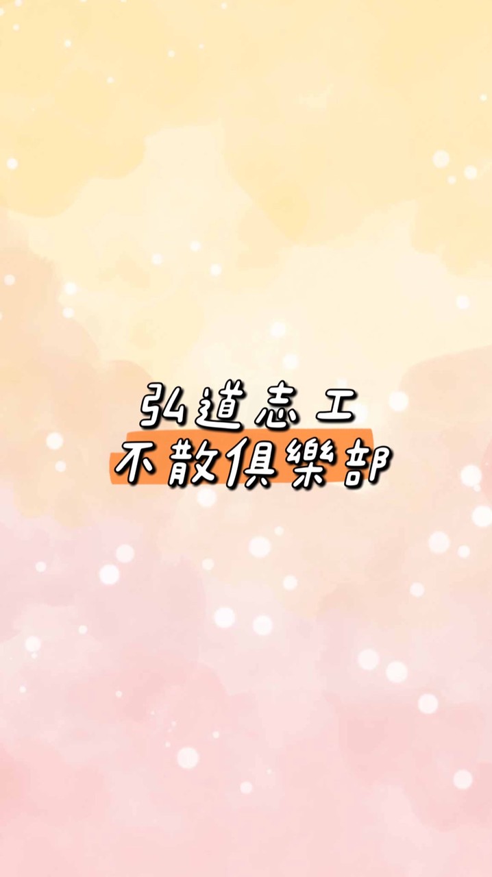 弘道志工不散俱樂部