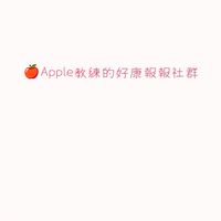 🍎Apple教練的好康報報 社群