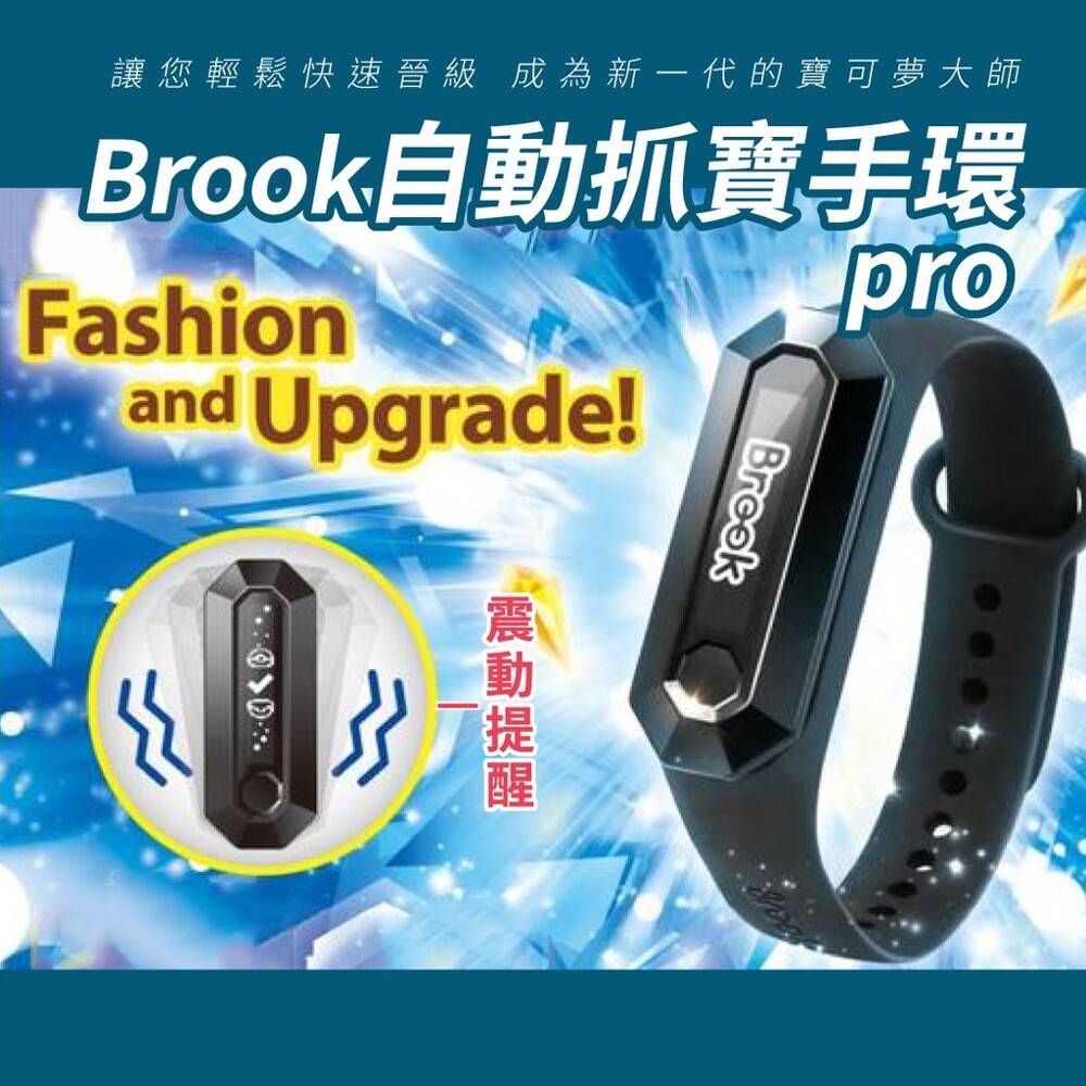 【商品介紹】 防水防塵 新型機構設計、不易從腕帶脫落 可連續使用超過12小時 相容於小米手環3代與4代之軟質腕帶 充電線與小米手環3代通用 自動領取補給站 可反覆充電使用 自動收集道具 自動捕捉寶可夢