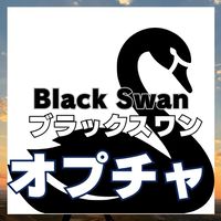 ブラックスワン　ギルド