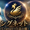 シグネット（白鳥の雛）