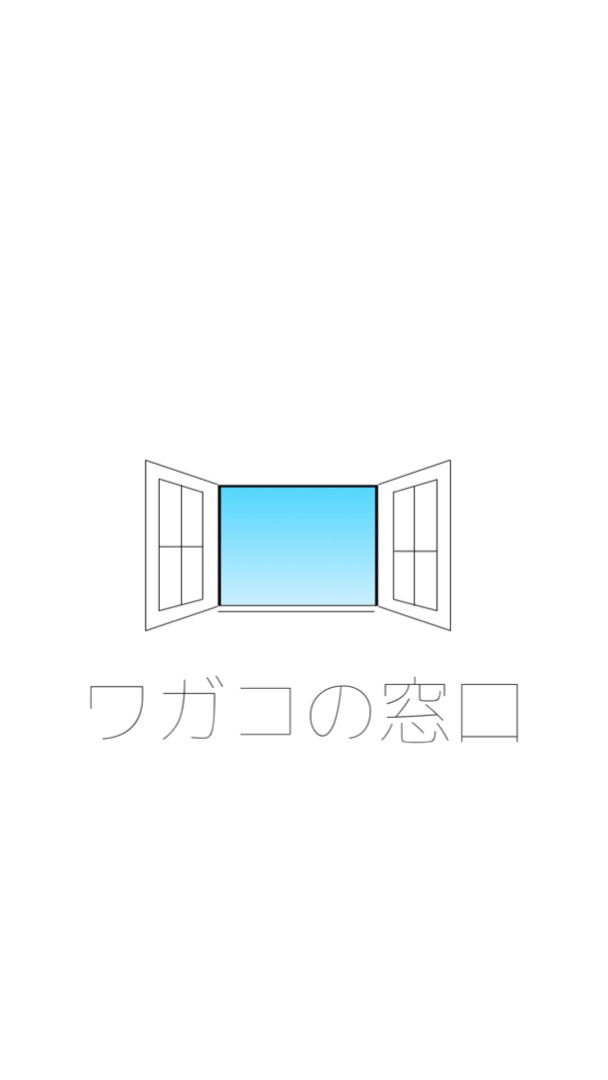 家庭学習相談窓口「ワガコの窓口」のオープンチャット