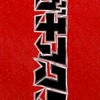 ガチアクタイラスト雑談部屋