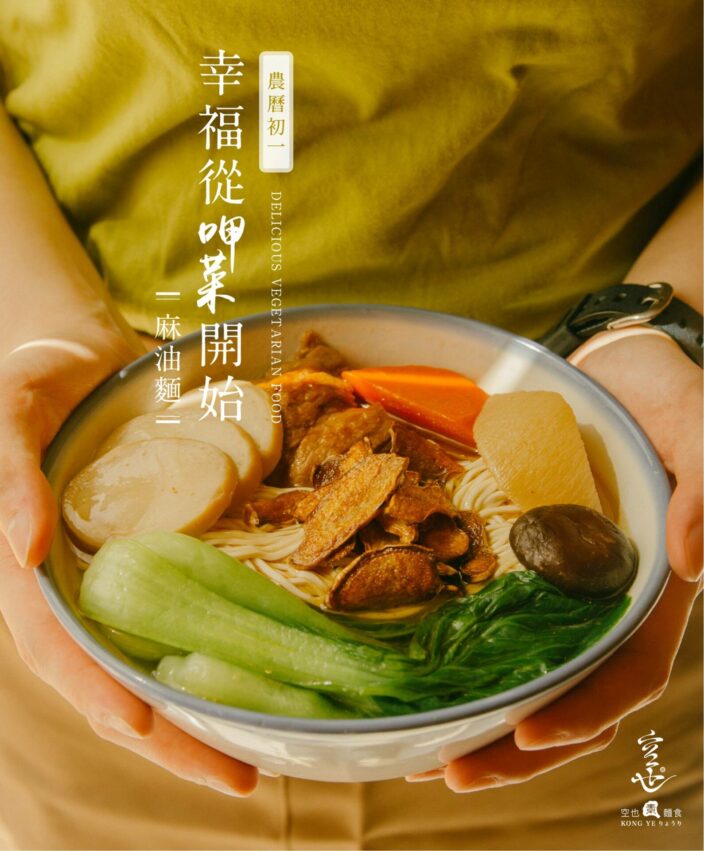 台中素食空也素麵食