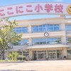 ニコニコ小学校