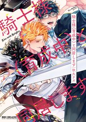 騎士様（育成中）と同居します【合冊版】