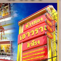 ห้างขายทองเยาวราช สำโรง ขออนุญาต(งดแชท)ในห้องกลุ่ม