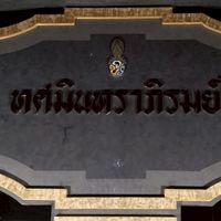 จุดประชาสัมพันธ์สวนทศมินทราภิรมย์