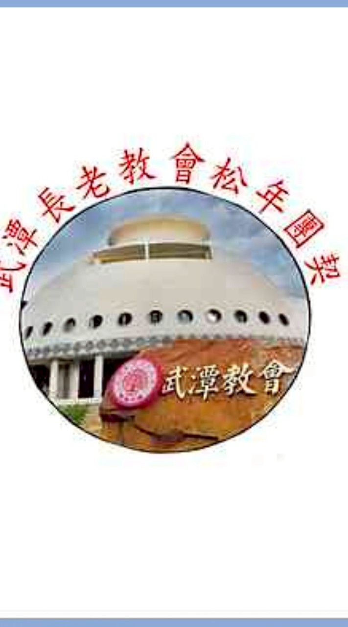 武潭長老教會松年團契