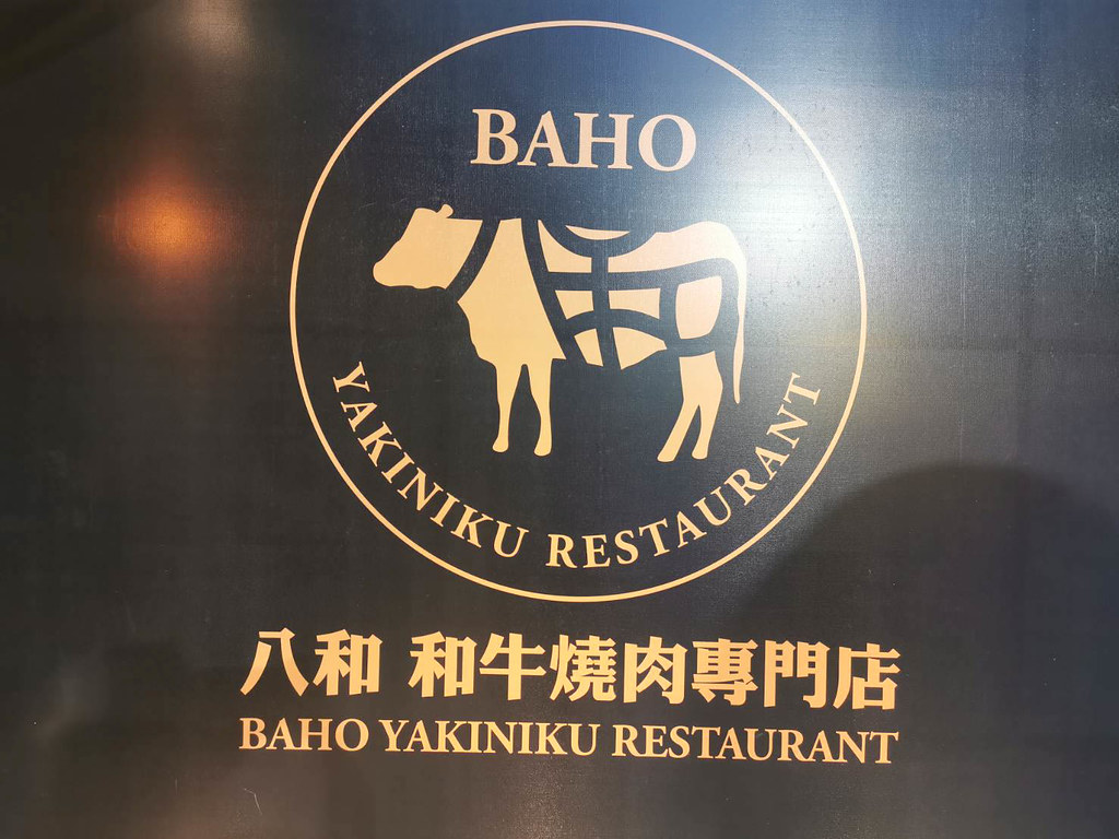八和和牛燒肉專門店 (10)