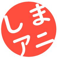 島根✨鳥取♬.*ﾟ山陰☆ドラマ☆アニメ★声優☆映画★飯テロ☆どうでしょう⁉️ε-(๑و•̀ω•́)وﾖｼｯ