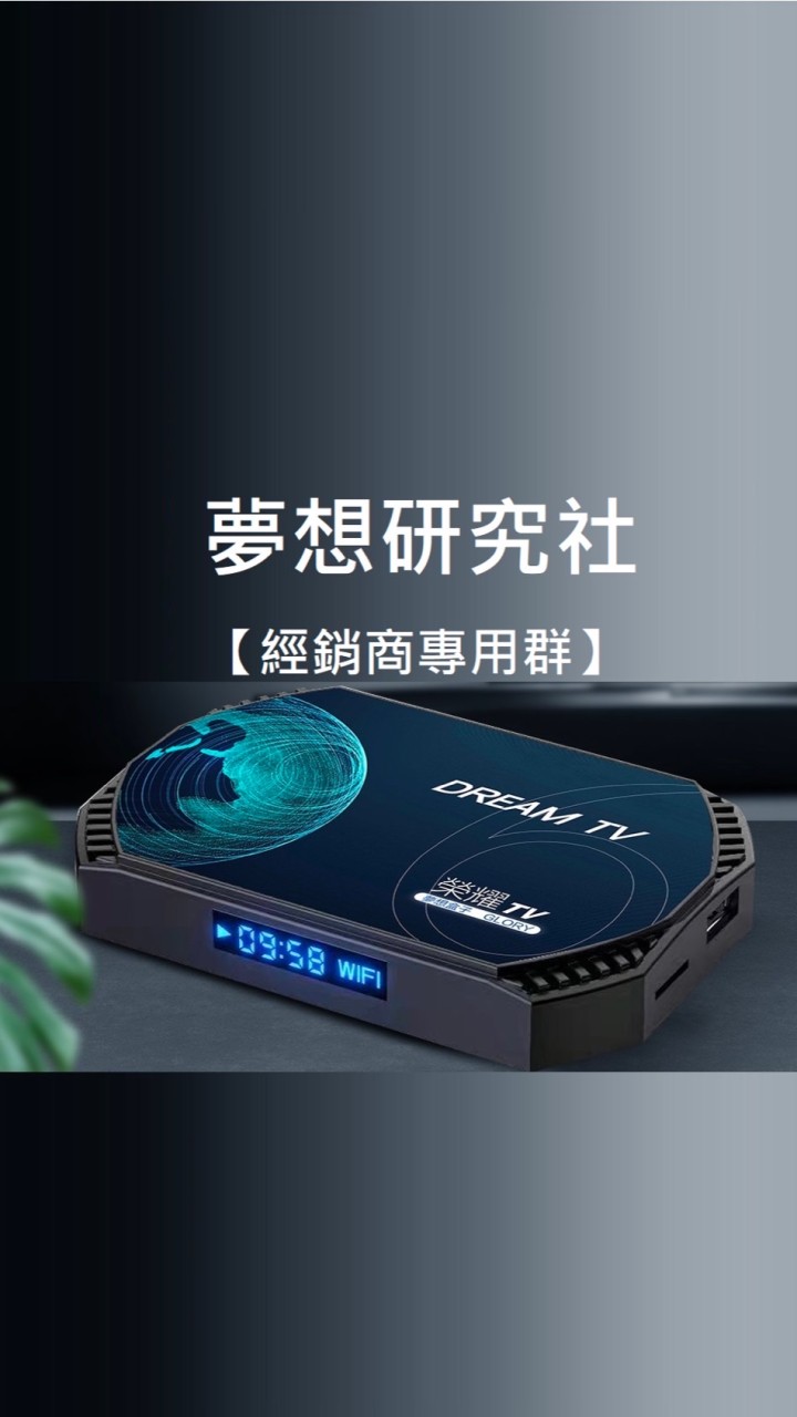 夢想研究社【夢想銷售夥伴群】