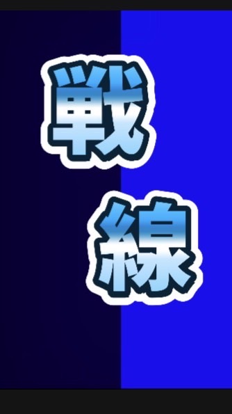 戦線ラップバトル（文面ラップ）