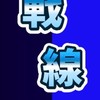 戦線ラップバトル（文面ラップ）