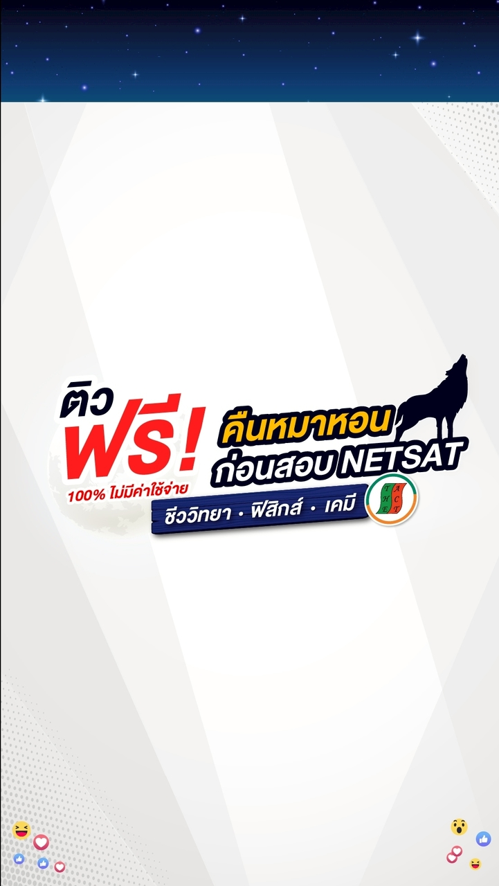 ติวฟรี NETSAT คืนหมาหอน by The Act