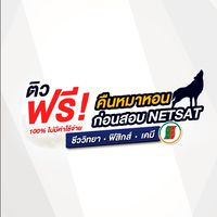 ติวฟรี NETSAT คืนหมาหอน by The Act