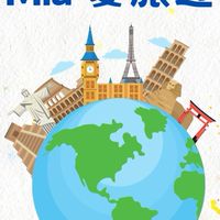 環遊世界~Mia愛旅遊好康報~找到了旅行社