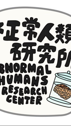 怪異人類行為研究暨顏面及語言重建工作學系