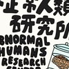 怪異人類行為研究暨顏面及語言重建工作學系