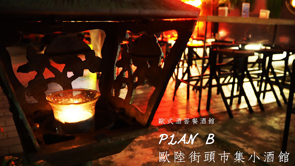 Plan B 歐陸街頭市集小酒館,忠孝敦化美食,忠孝敦化餐酒館,忠孝敦化約會餐廳,忠孝敦化包廂,忠孝敦化露天餐廳,忠孝敦化網美餐廳,我不是他媽媽