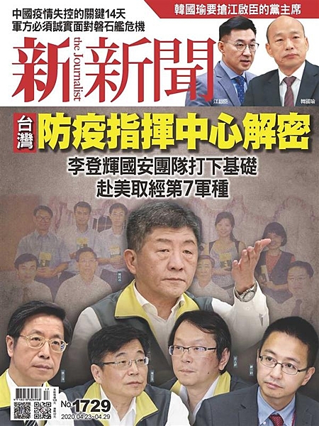 台灣防疫指揮中心解密 內容大綱： 封面精采內容 李登輝國安團隊打下基礎赴美取經第...