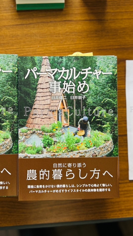 コモンズ(シマ社会)の再生 パーマカルチャー素敵ないいことを始めよう