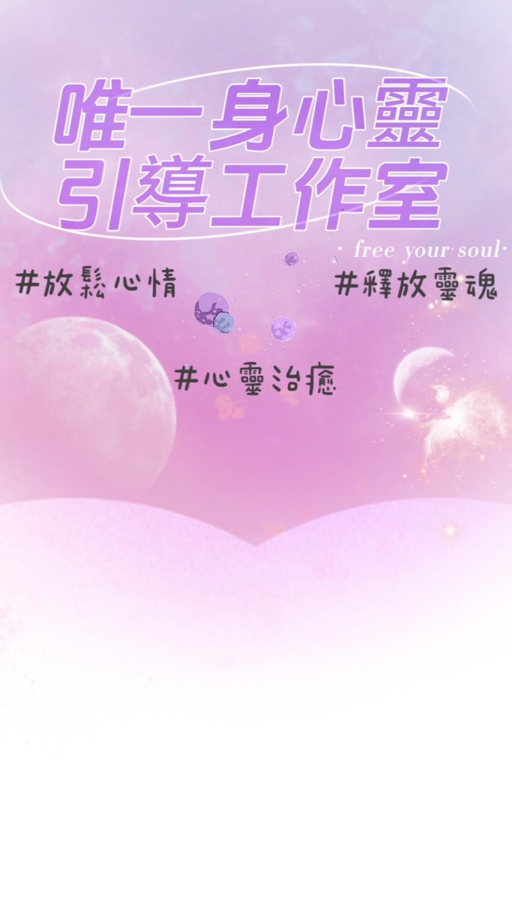 ♎️唯一身心引導工作室♎️
