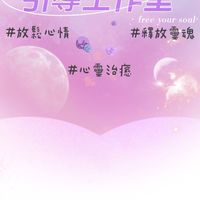 ♎️唯一身心引導工作室♎️