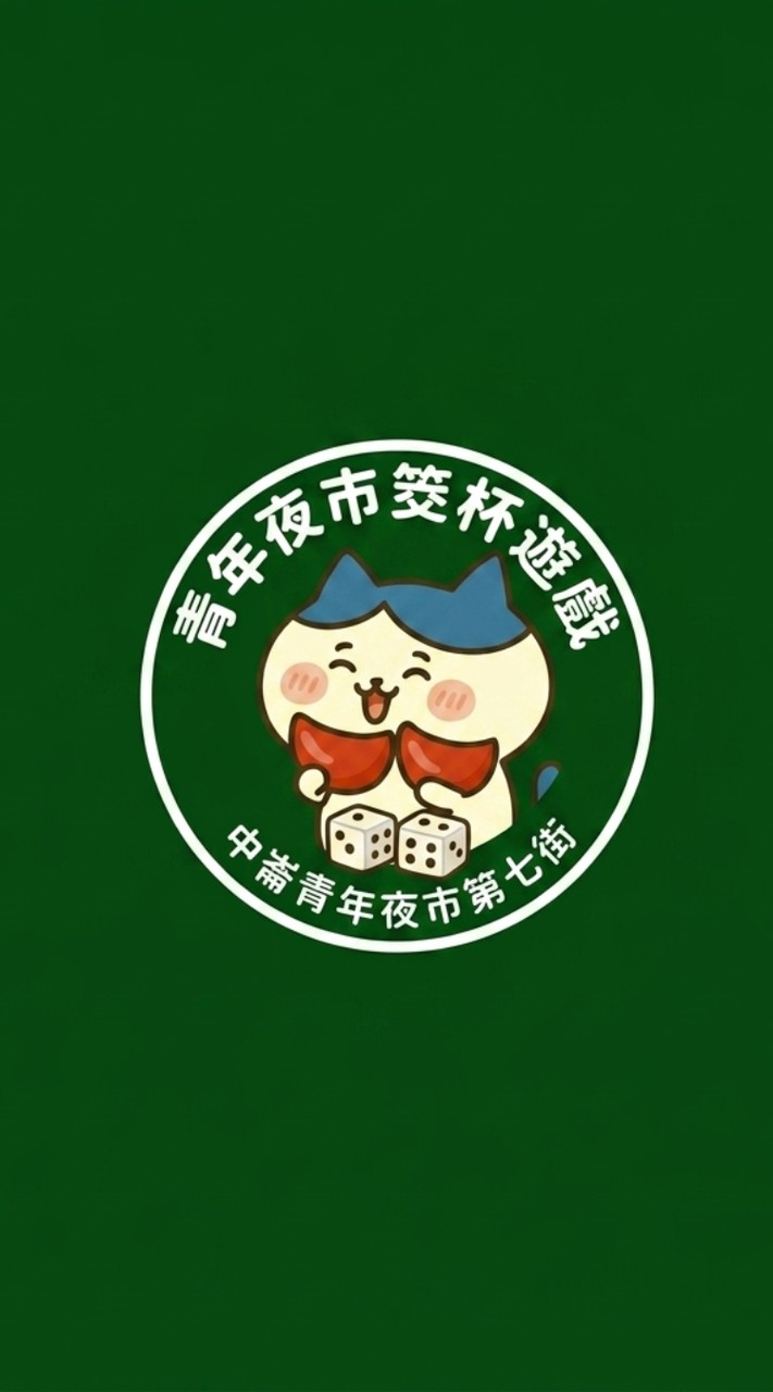 中崙青年夜市筊杯遊戲〔集點換獎品〕