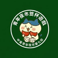 中崙青年夜市筊杯遊戲〔集點換獎品〕