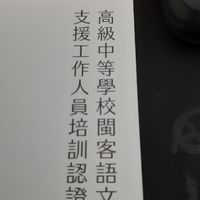 110年度高級中等學校閩南語文培訓