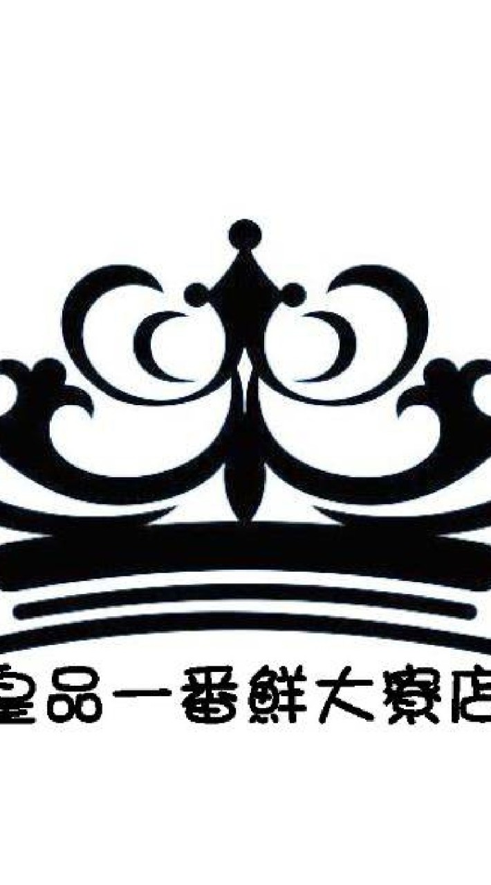 皇品一番鮮大寮店（肉品、海鮮、日韓商品、生活用品、百貨）