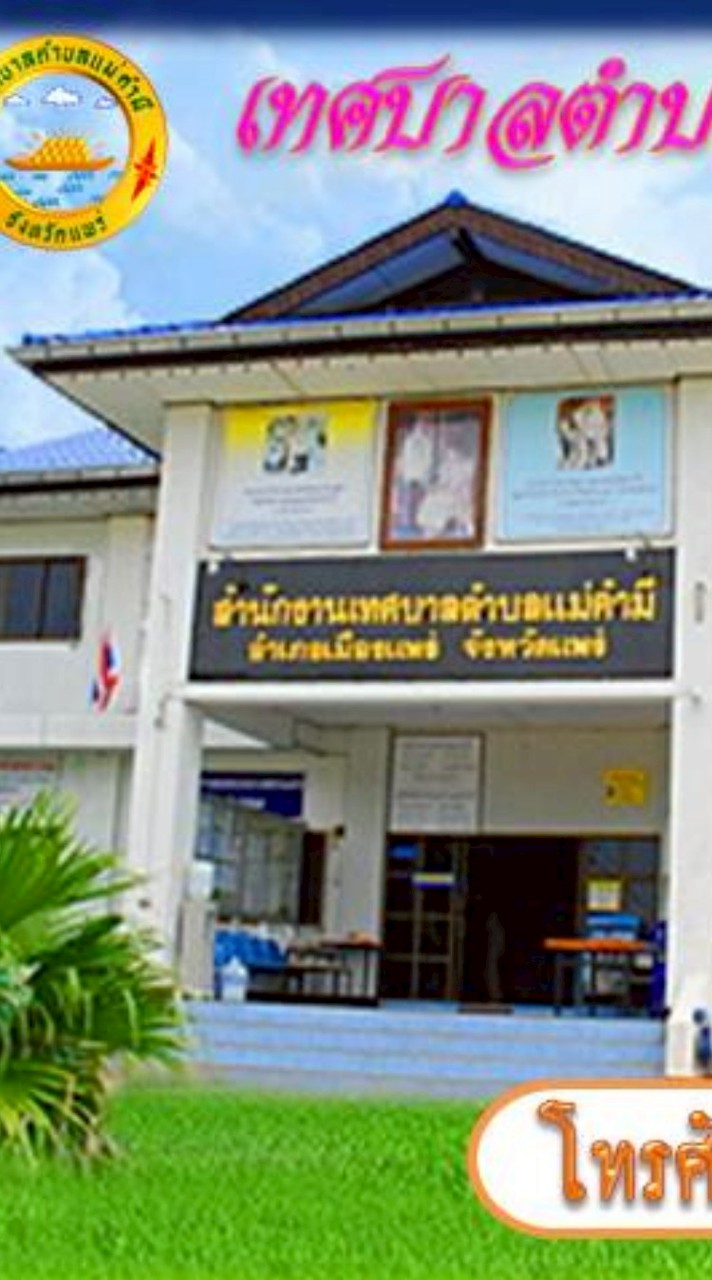 เทศบาลตำบลแม่คำมี อ.เมืองแพร่ จ.แพร่