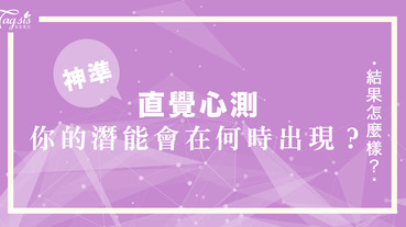 一起來心測！你的潛在能力會在何時出現呢？來根據問題選擇答案看看你的潛能出現了沒有～