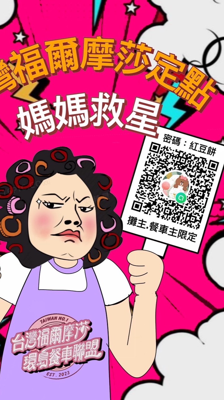 台灣福爾摩沙定點餐車主群組