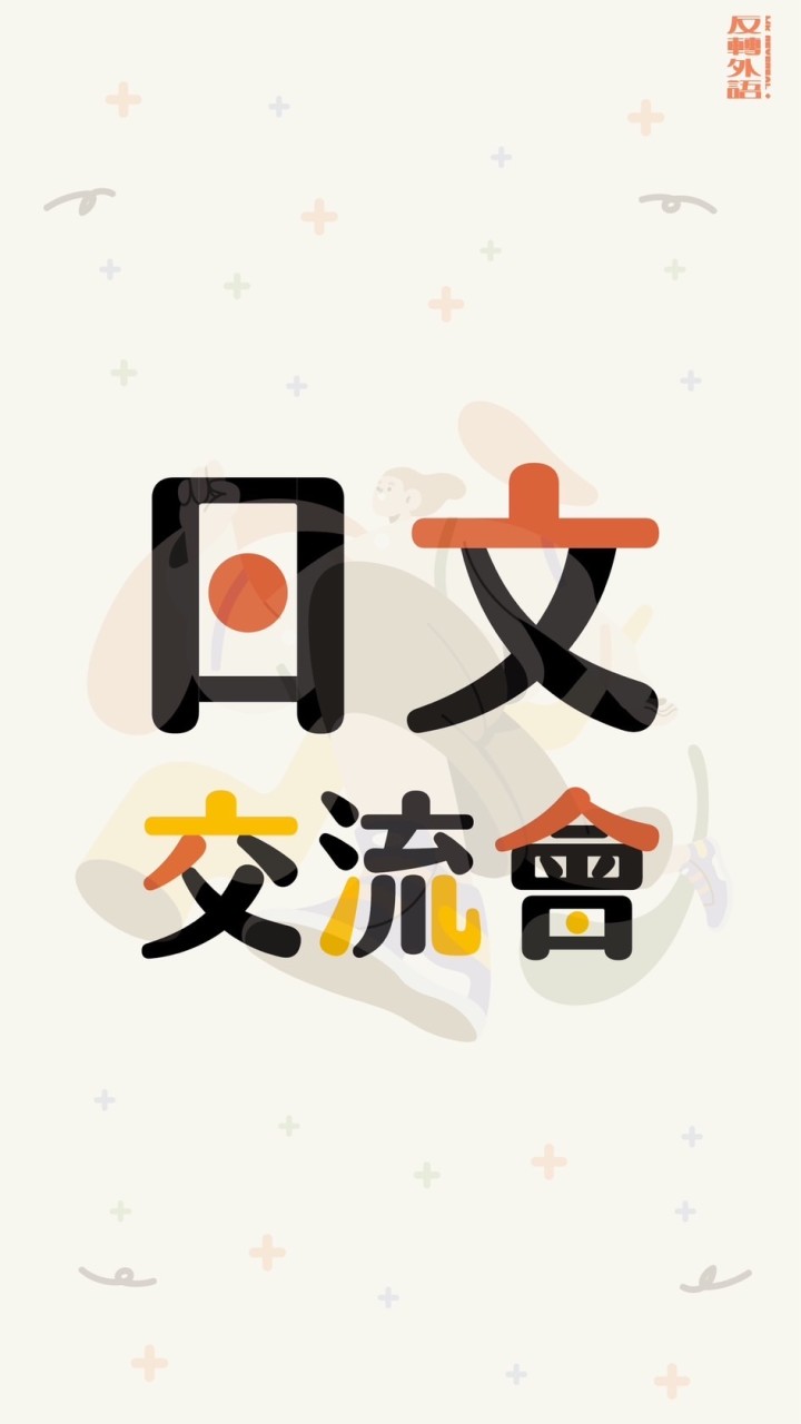MK反轉外語+【日文交流會🇯🇵】