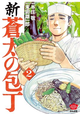 新 蒼太の包丁 無料マンガ Line マンガ