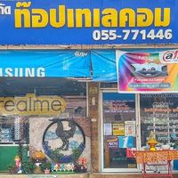 📲บ้านท๊อปเทเลคอม💝