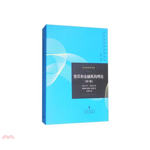 書名：貨幣和金融機構理論 第3卷（簡體書）系列：當代經濟學系列叢書定價：588元ISBN13：9787543228061替代書名：The Theory of Money and Financial I