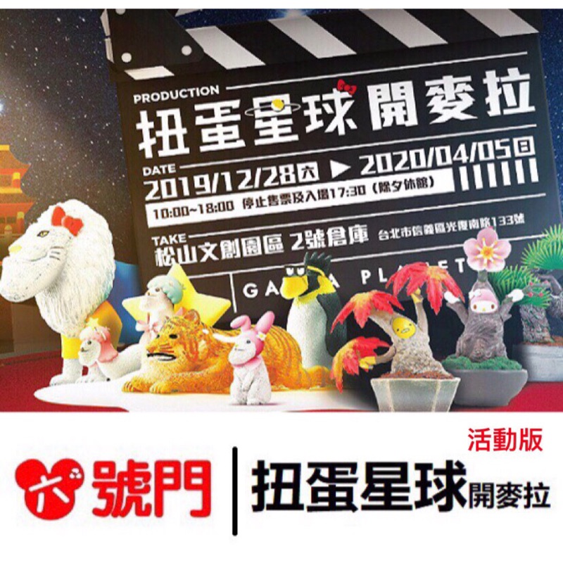 展覽名稱：扭蛋星球開麥拉特展 (活動版）優惠票價：180元展覽日期：2019.12.28(六) ~ 2020.04.05(日) 展覽時間： 10：00~18：00（最後售票及進場時間為17：30） 展