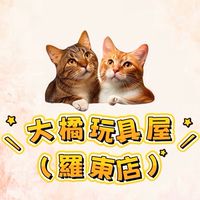 大橘玩具屋【羅東店】
